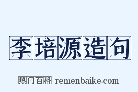 李培源造句是什么意思的图片